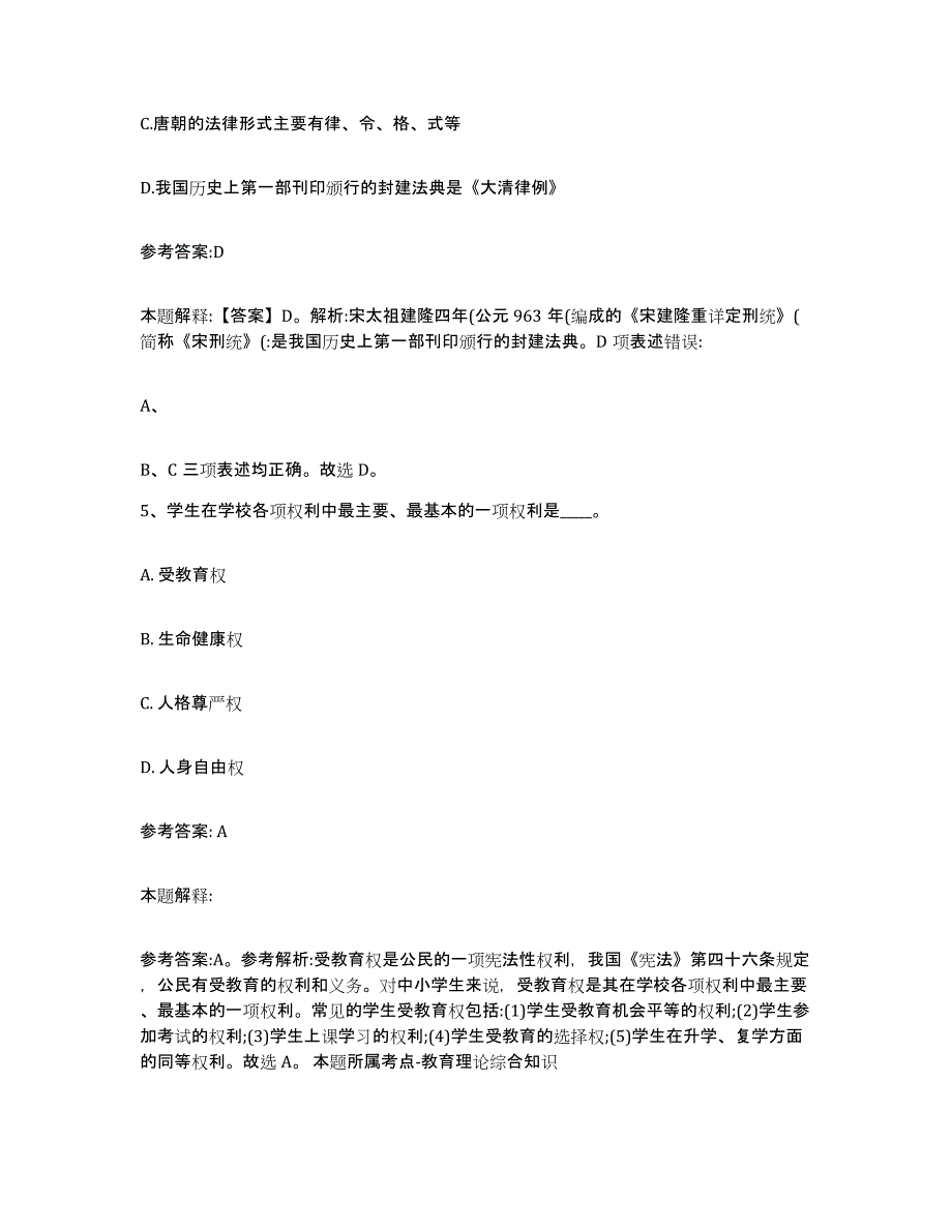 备考2024陕西省渭南市澄城县中小学教师公开招聘模考模拟试题(全优)_第3页