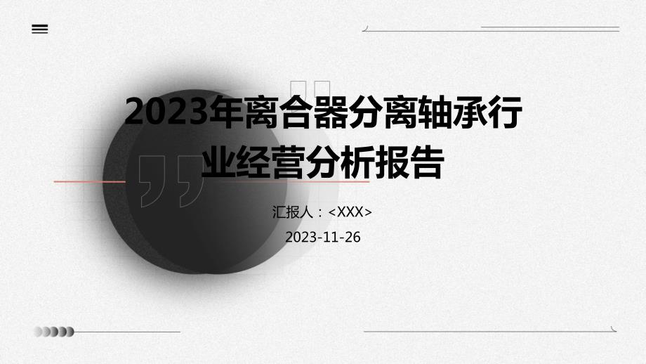 2023年离合器分离轴承行业经营分析报告_第1页