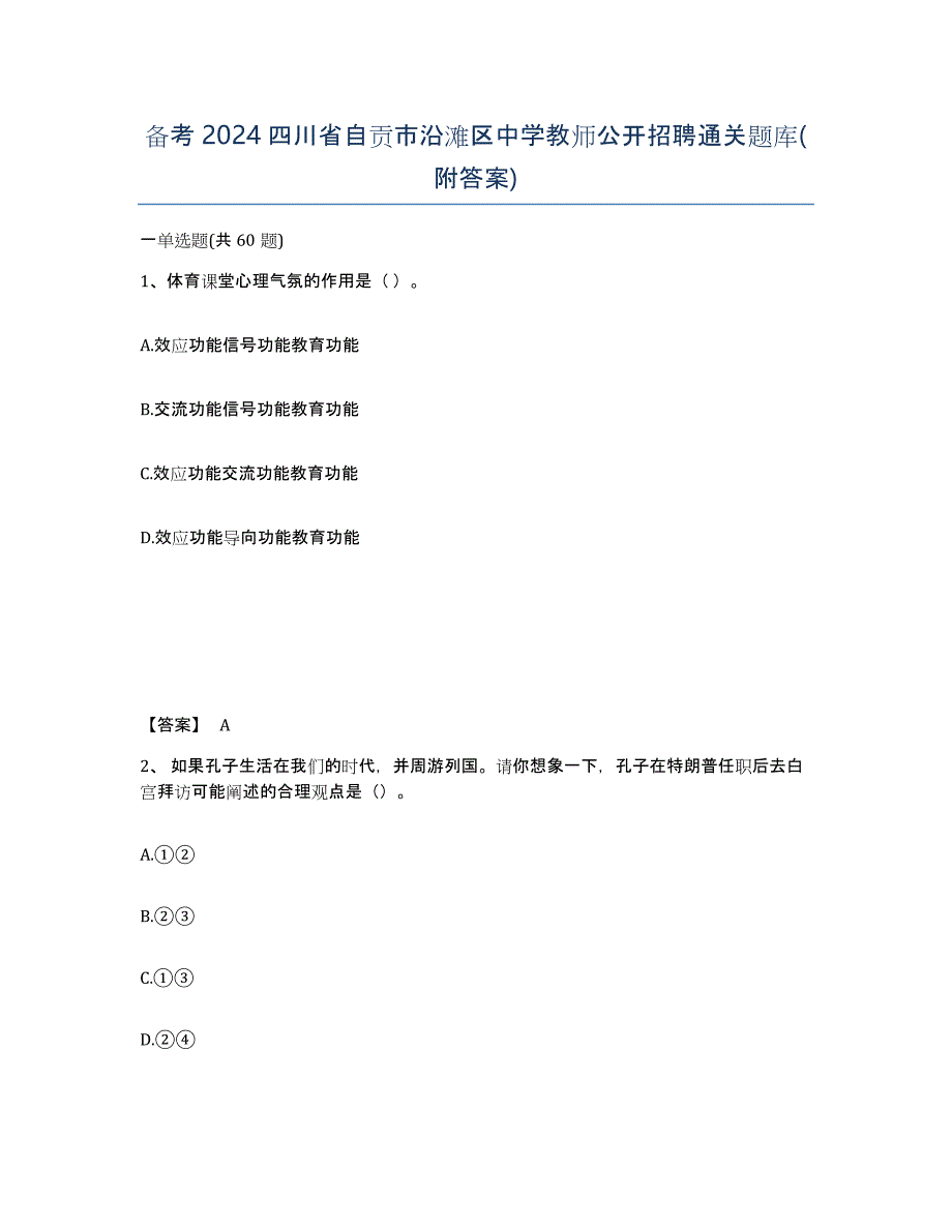 备考2024四川省自贡市沿滩区中学教师公开招聘通关题库(附答案)_第1页