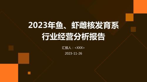 2023年鱼、虾雌核发育系行业经营分析报告