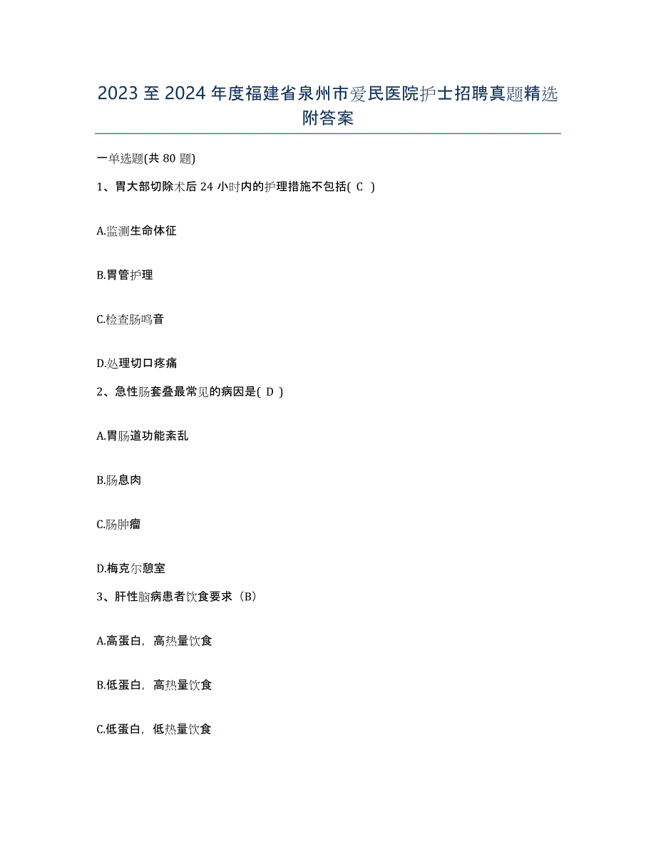 2023至2024年度福建省泉州市爱民医院护士招聘真题附答案_第1页