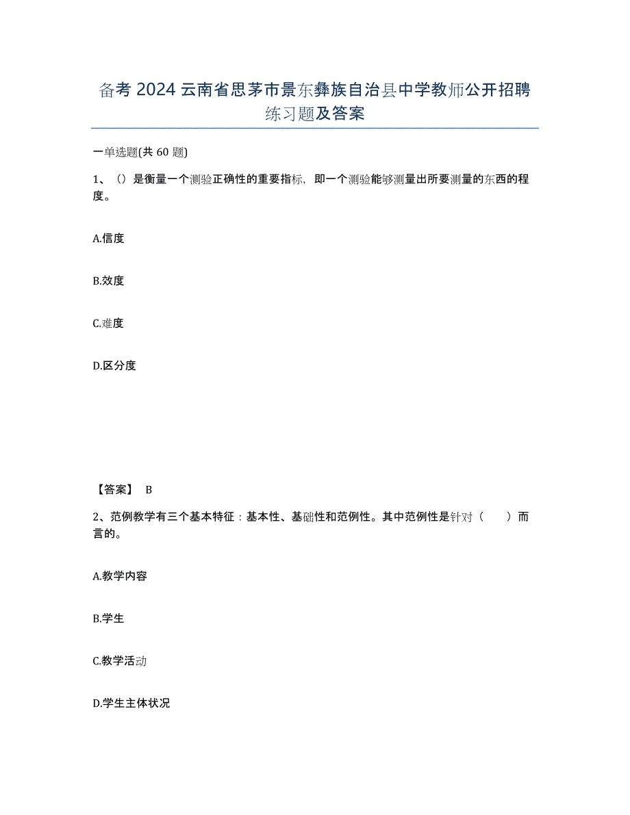 备考2024云南省思茅市景东彝族自治县中学教师公开招聘练习题及答案_第1页