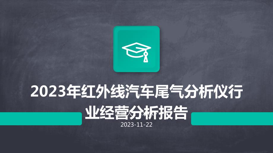 2023年红外线汽车尾气分析仪行业经营分析报告_第1页