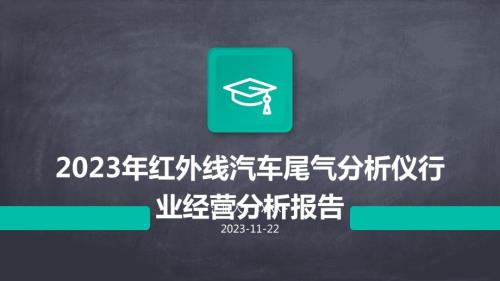 2023年红外线汽车尾气分析仪行业经营分析报告