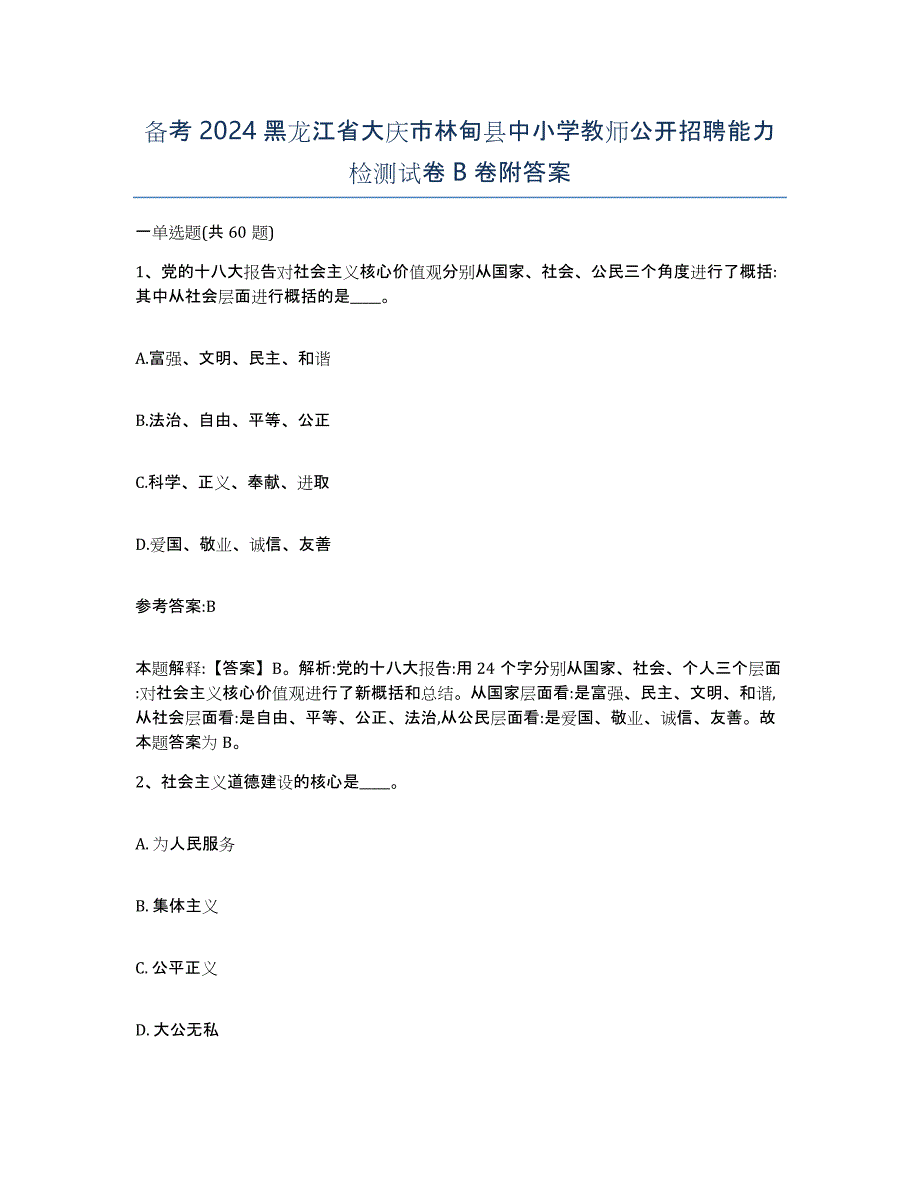 备考2024黑龙江省大庆市林甸县中小学教师公开招聘能力检测试卷B卷附答案_第1页