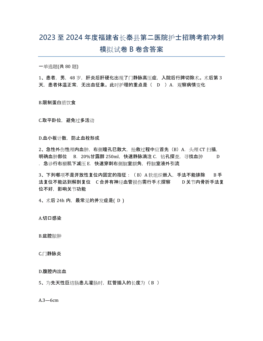 2023至2024年度福建省长泰县第二医院护士招聘考前冲刺模拟试卷B卷含答案_第1页