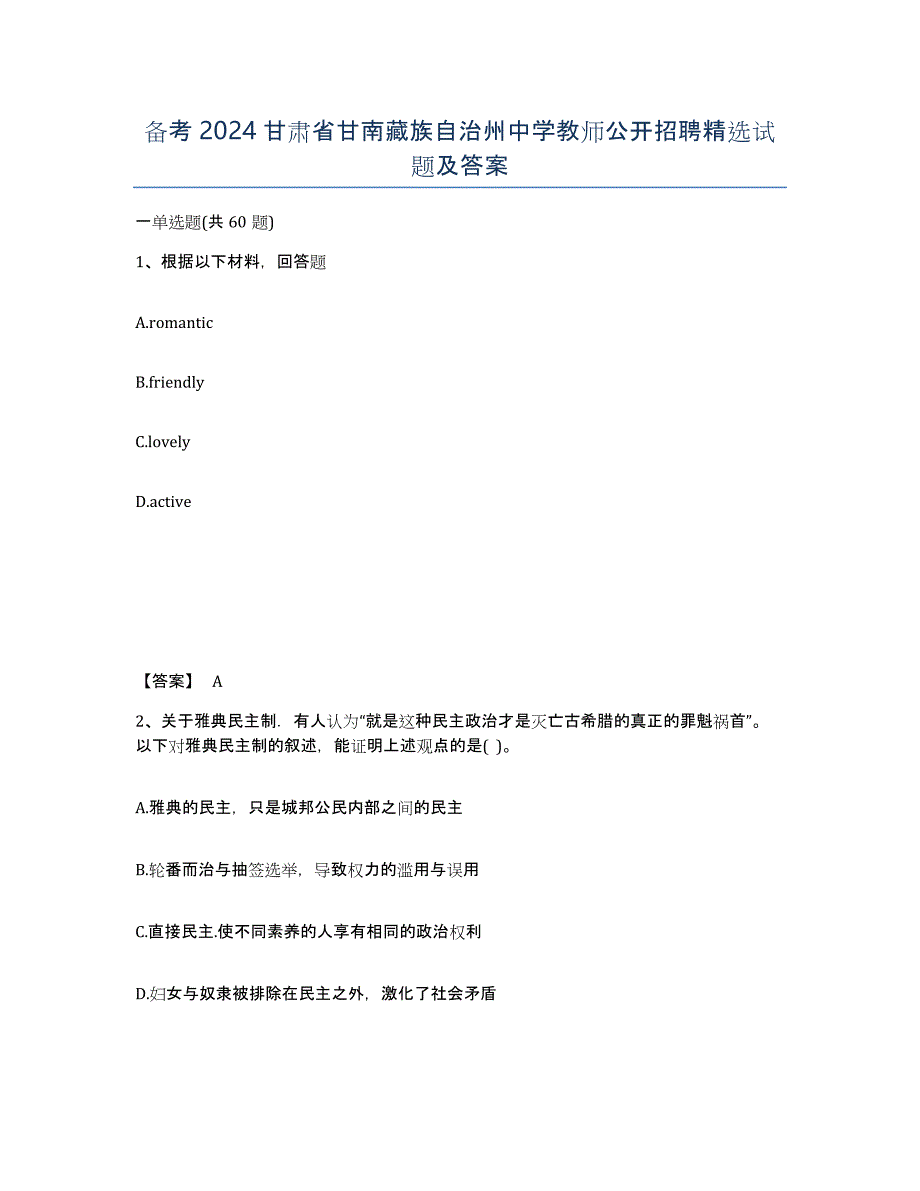 备考2024甘肃省甘南藏族自治州中学教师公开招聘试题及答案_第1页