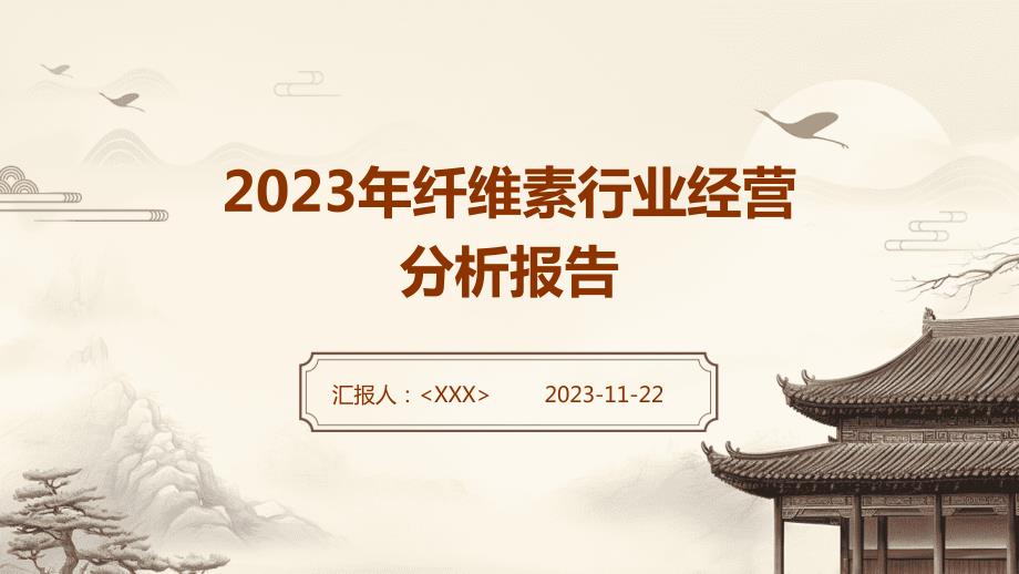 2023年纤维素行业经营分析报告_第1页