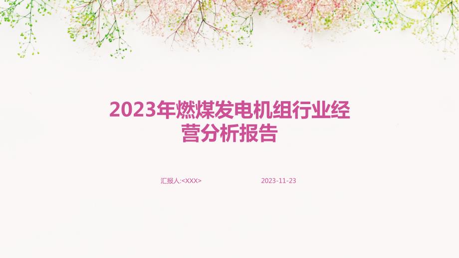 2023年燃煤发电机组行业经营分析报告_第1页