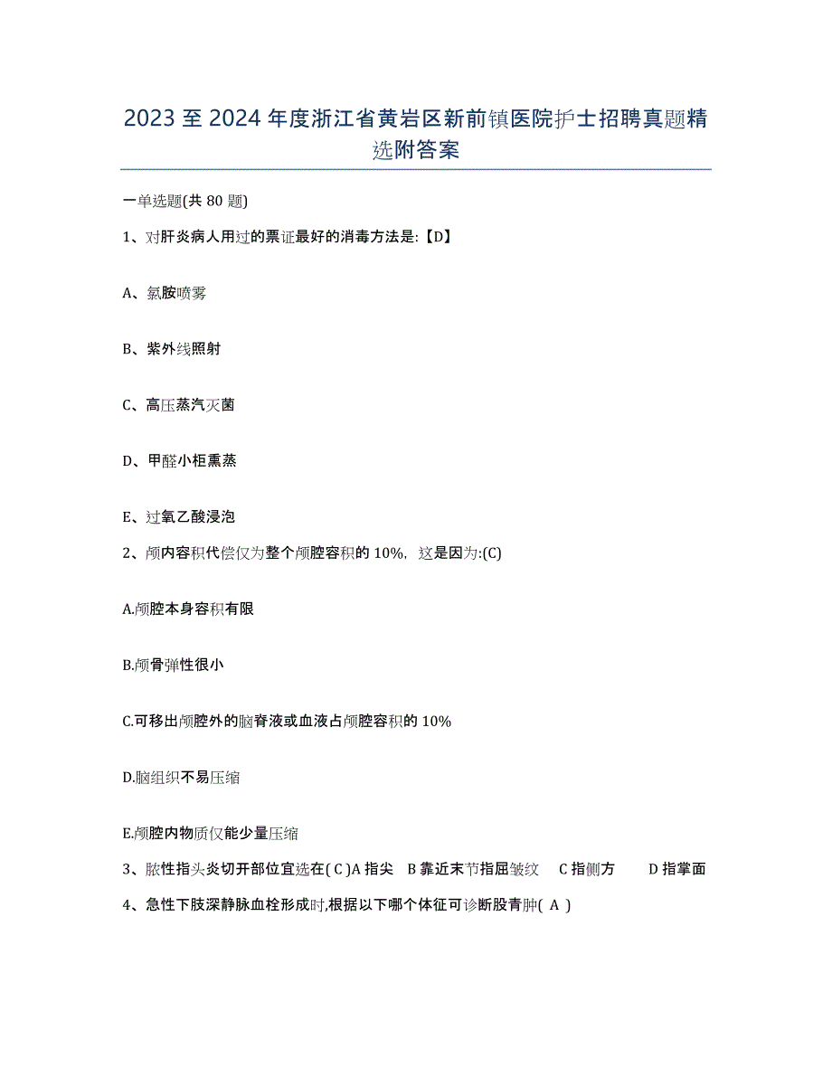 2023至2024年度浙江省黄岩区新前镇医院护士招聘真题附答案_第1页