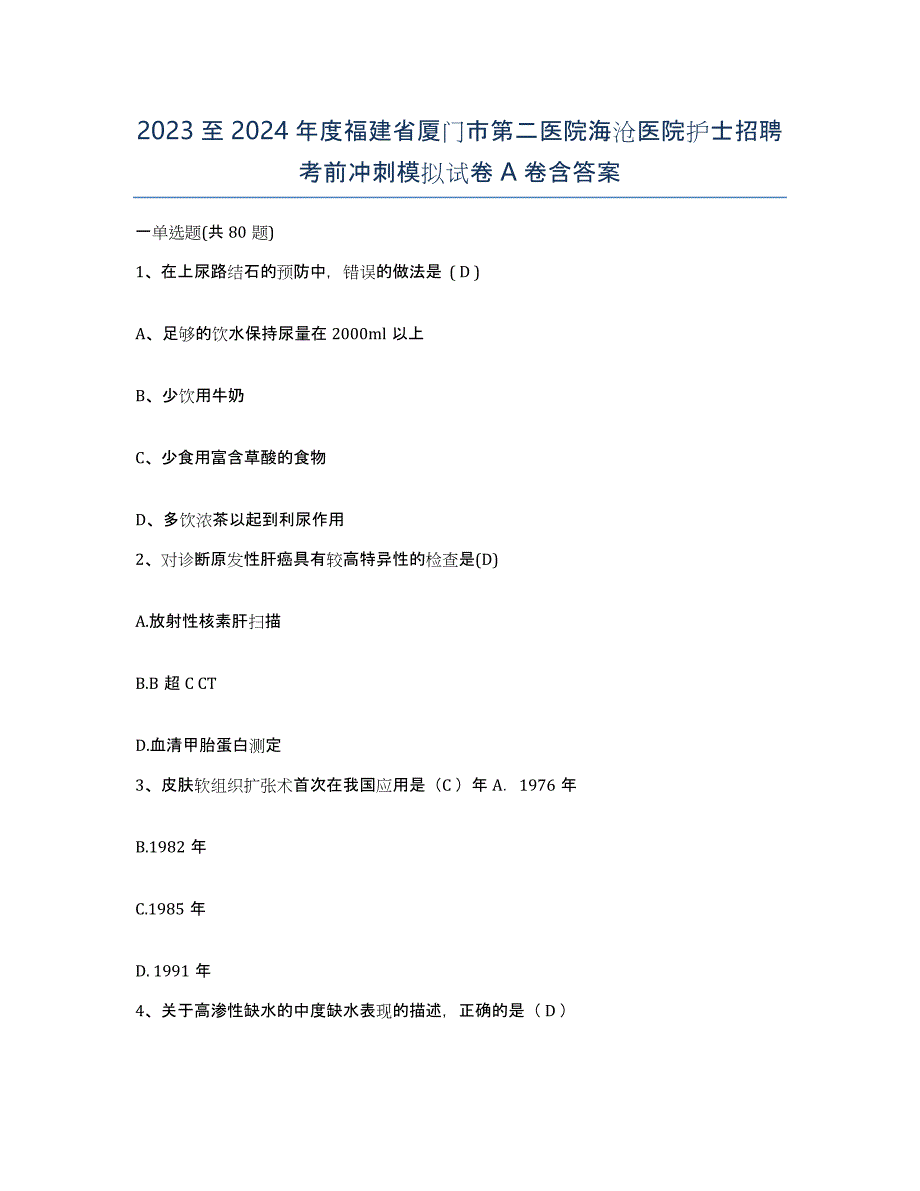 2023至2024年度福建省厦门市第二医院海沧医院护士招聘考前冲刺模拟试卷A卷含答案_第1页