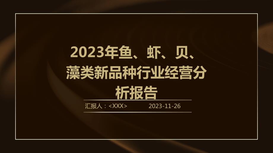 2023年鱼、虾、贝、藻类新品种行业经营分析报告_第1页