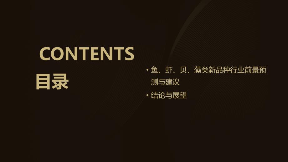 2023年鱼、虾、贝、藻类新品种行业经营分析报告_第3页