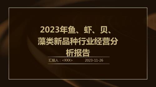 2023年鱼、虾、贝、藻类新品种行业经营分析报告