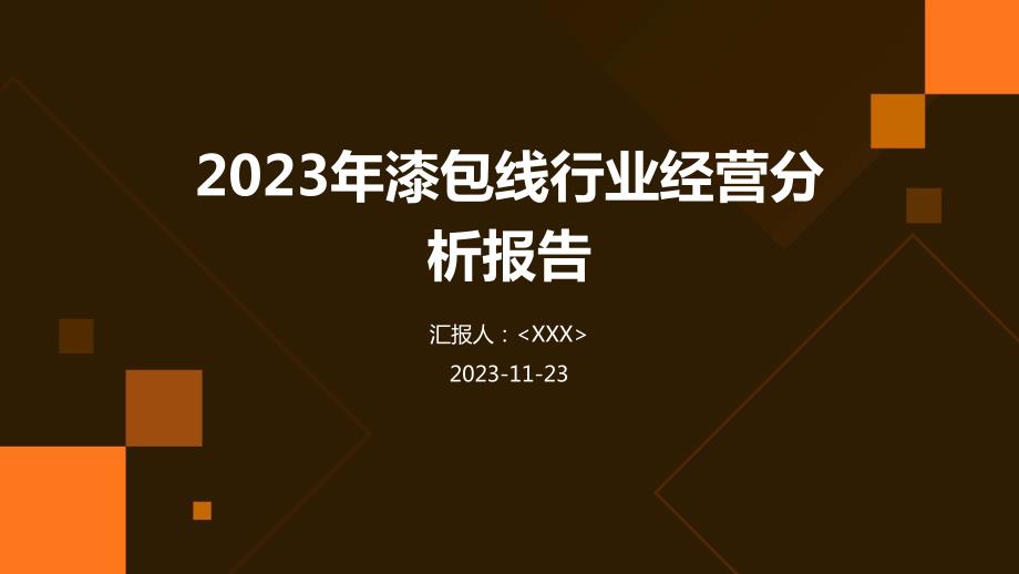 2023年漆包线行业经营分析报告_第1页