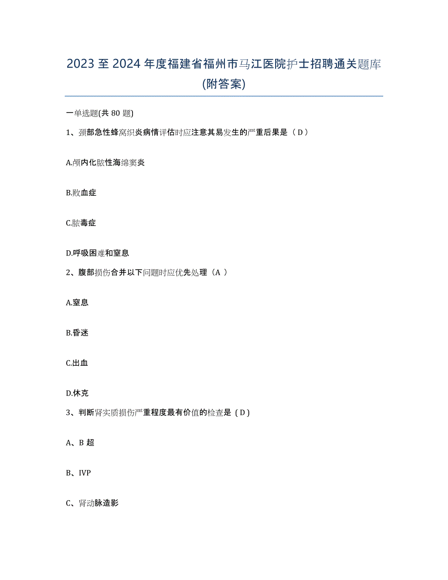 2023至2024年度福建省福州市马江医院护士招聘通关题库(附答案)_第1页