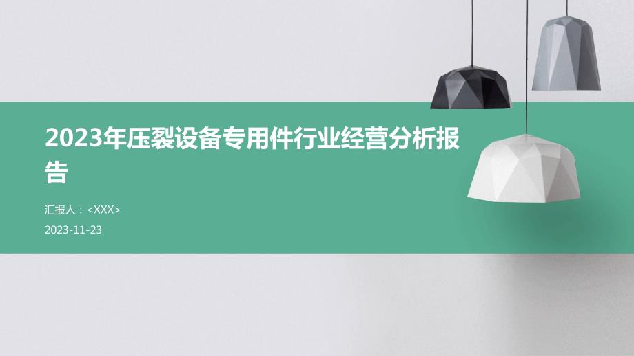 2023年压裂设备专用件行业经营分析报告_第1页