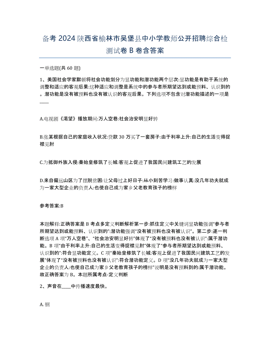 备考2024陕西省榆林市吴堡县中小学教师公开招聘综合检测试卷B卷含答案_第1页