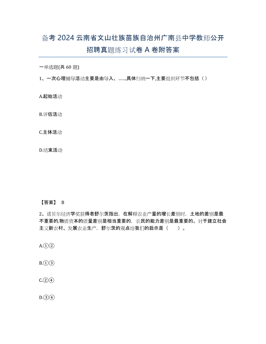 备考2024云南省文山壮族苗族自治州广南县中学教师公开招聘真题练习试卷A卷附答案_第1页