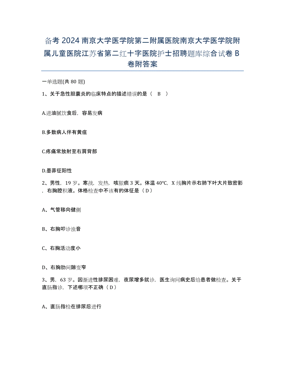 备考2024南京大学医学院第二附属医院南京大学医学院附属儿童医院江苏省第二红十字医院护士招聘题库综合试卷B卷附答案_第1页