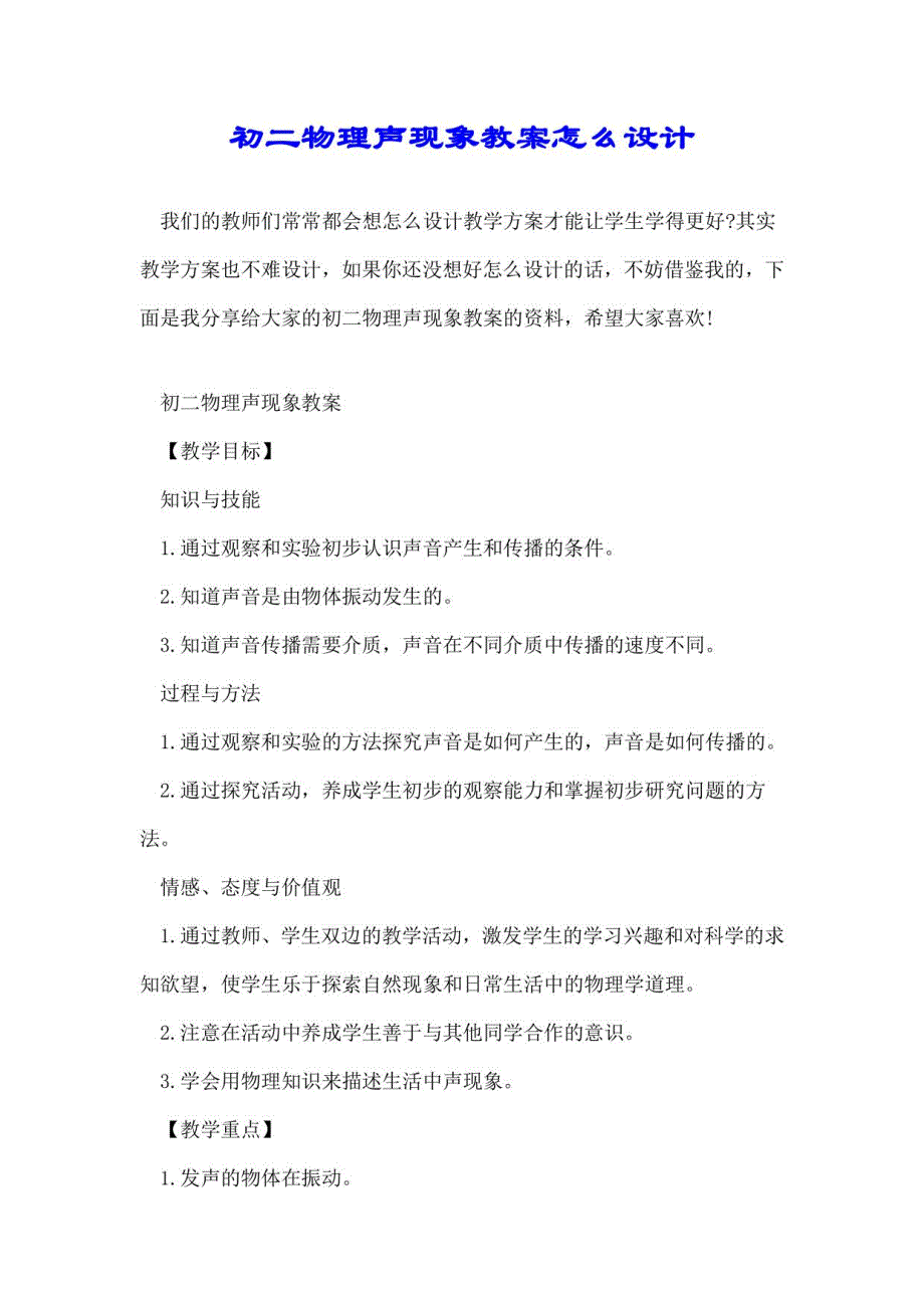 初二物理声现象教案怎么设计_第1页