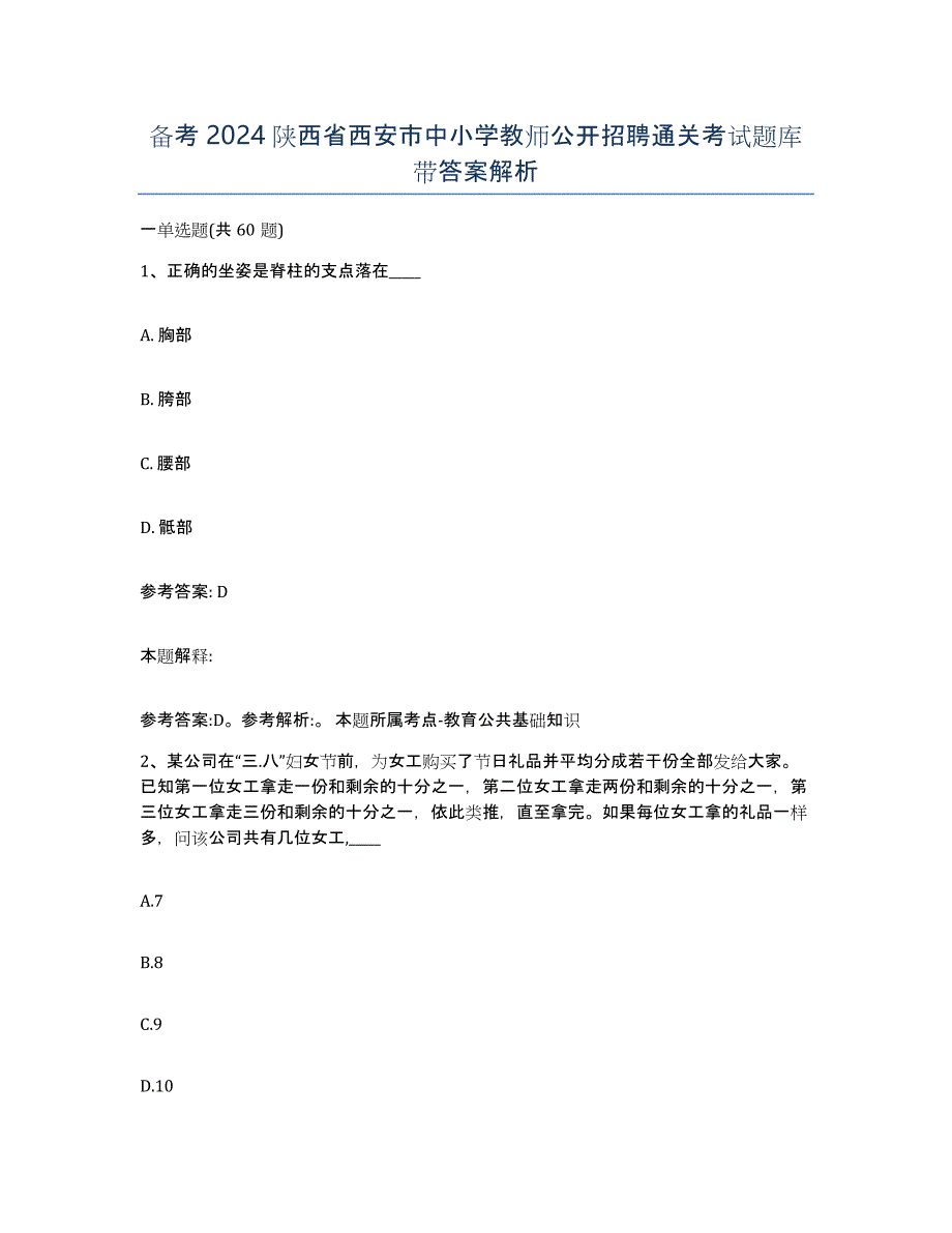 备考2024陕西省西安市中小学教师公开招聘通关考试题库带答案解析_第1页