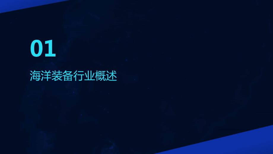 2023年海洋装备行业经营分析报告_第3页