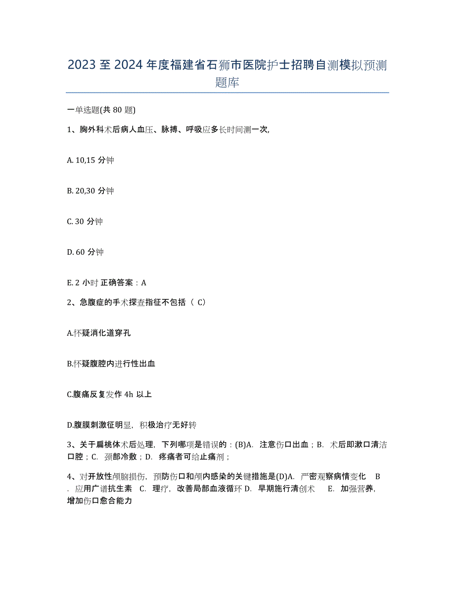 2023至2024年度福建省石狮市医院护士招聘自测模拟预测题库_第1页