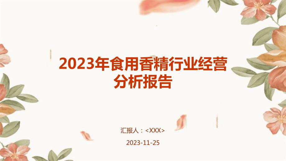 2023年食用香精行业经营分析报告_第1页