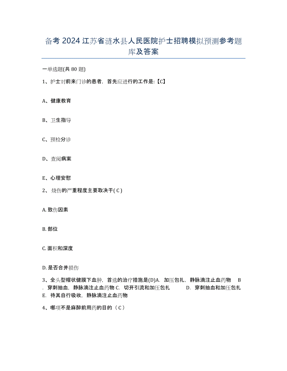 备考2024江苏省涟水县人民医院护士招聘模拟预测参考题库及答案_第1页