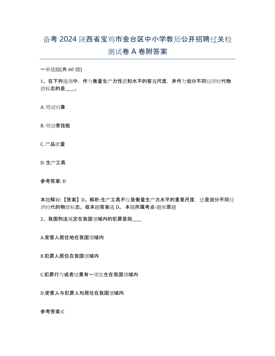 备考2024陕西省宝鸡市金台区中小学教师公开招聘过关检测试卷A卷附答案_第1页