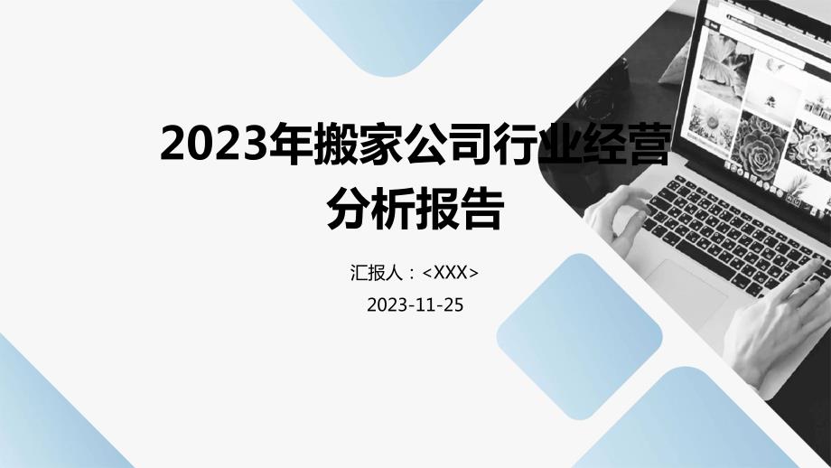 2023年搬家公司行业经营分析报告_第1页