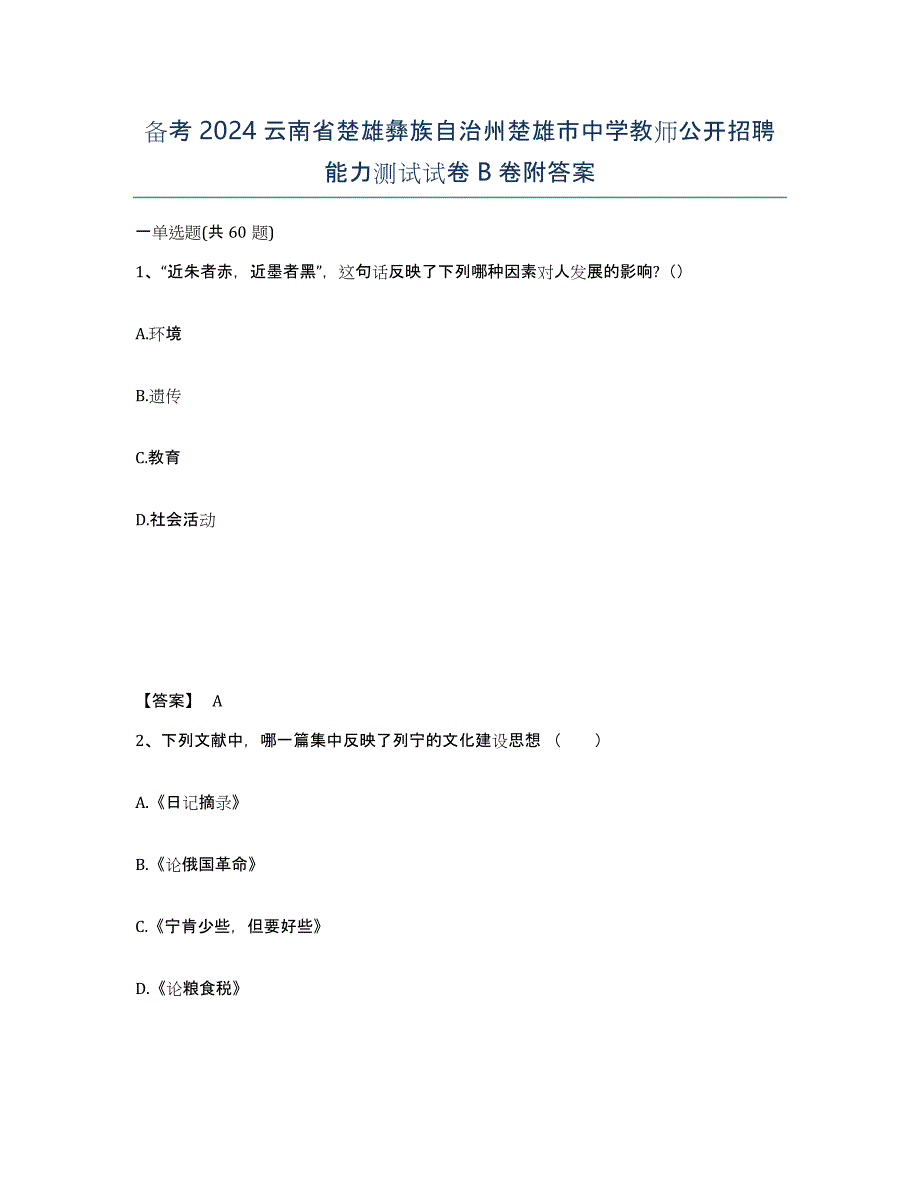 备考2024云南省楚雄彝族自治州楚雄市中学教师公开招聘能力测试试卷B卷附答案_第1页