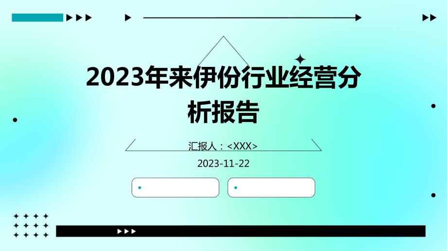 2023年来伊份行业经营分析报告_第1页