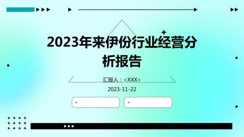 2023年来伊份行业经营分析报告