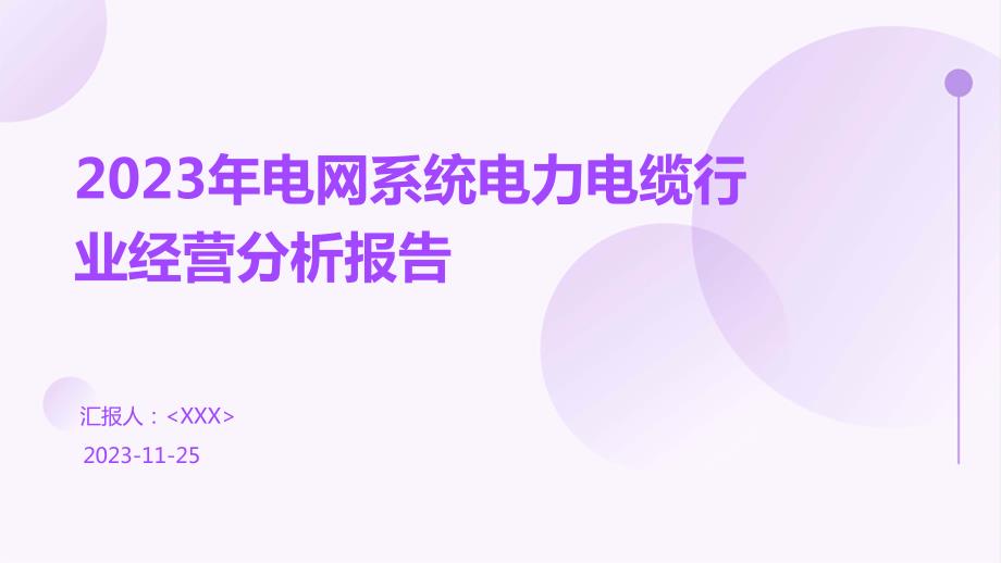 2023年电网系统电力电缆行业经营分析报告_第1页