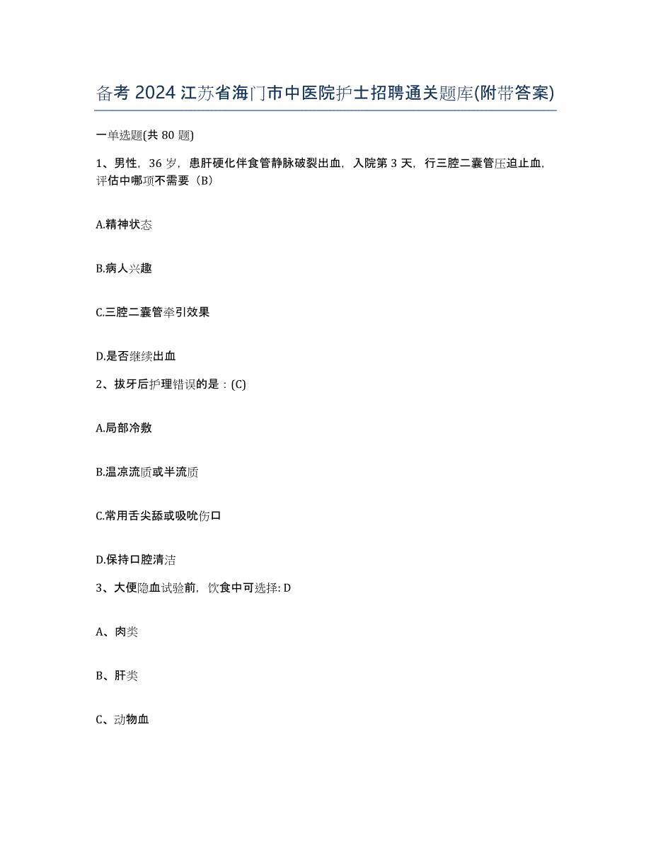 备考2024江苏省海门市中医院护士招聘通关题库(附带答案)_第1页