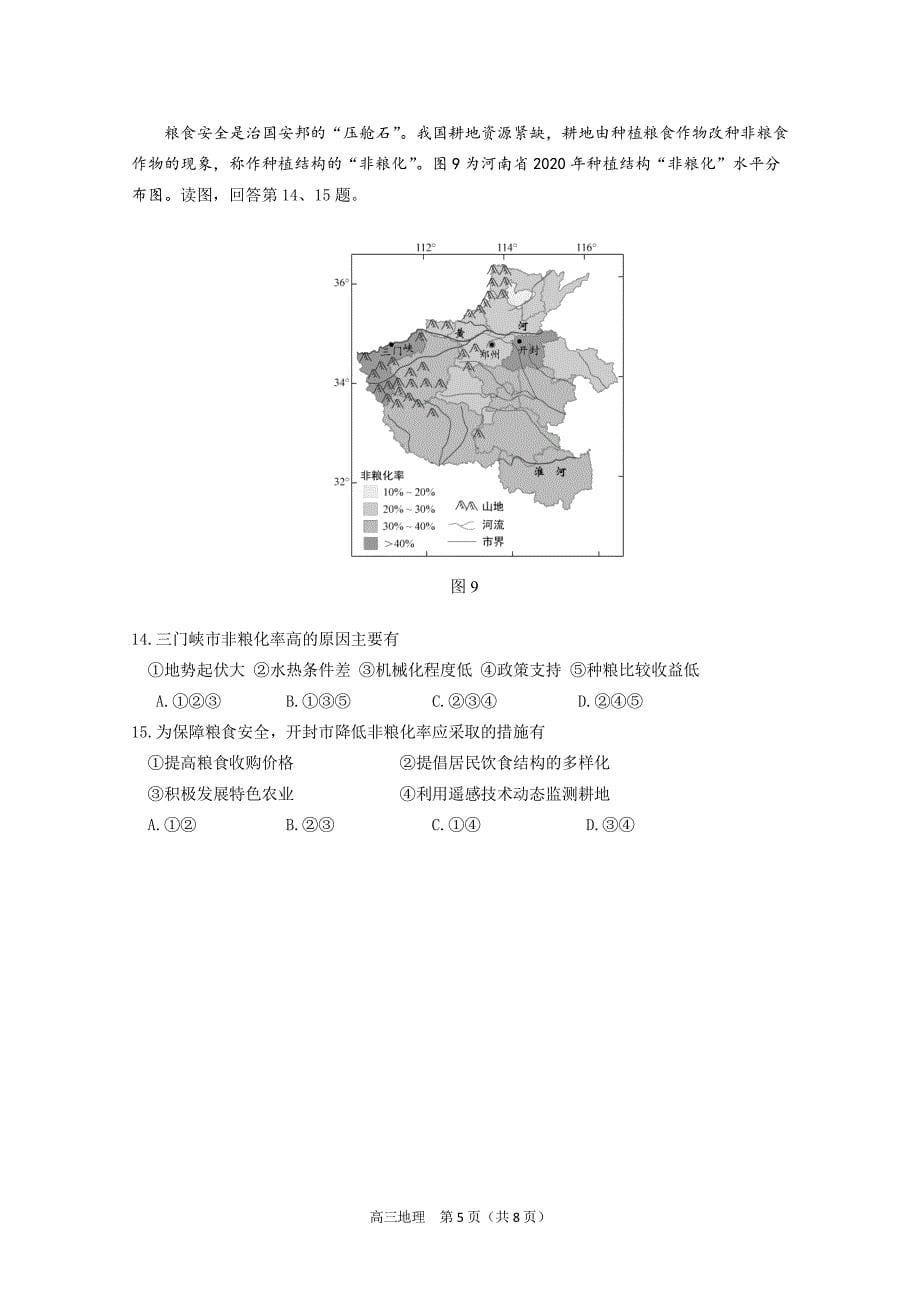 2023年北京丰台区高三上学期期末地理试题及答案_第5页