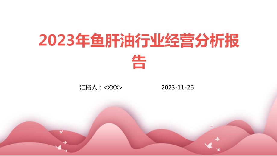 2023年鱼肝油行业经营分析报告_第1页