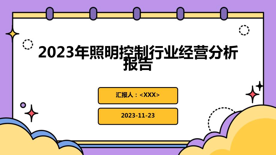 2023年照明控制行业经营分析报告_第1页