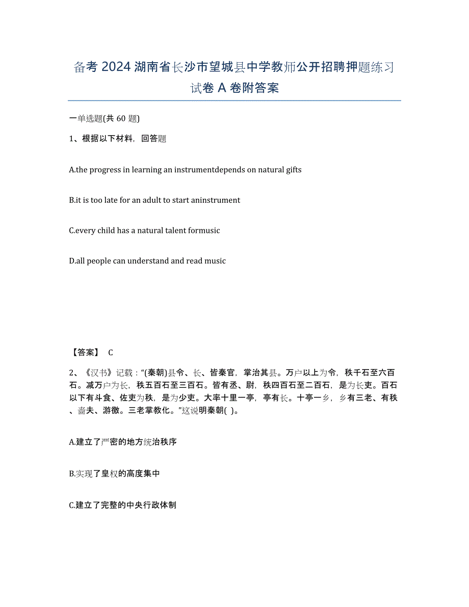 备考2024湖南省长沙市望城县中学教师公开招聘押题练习试卷A卷附答案_第1页