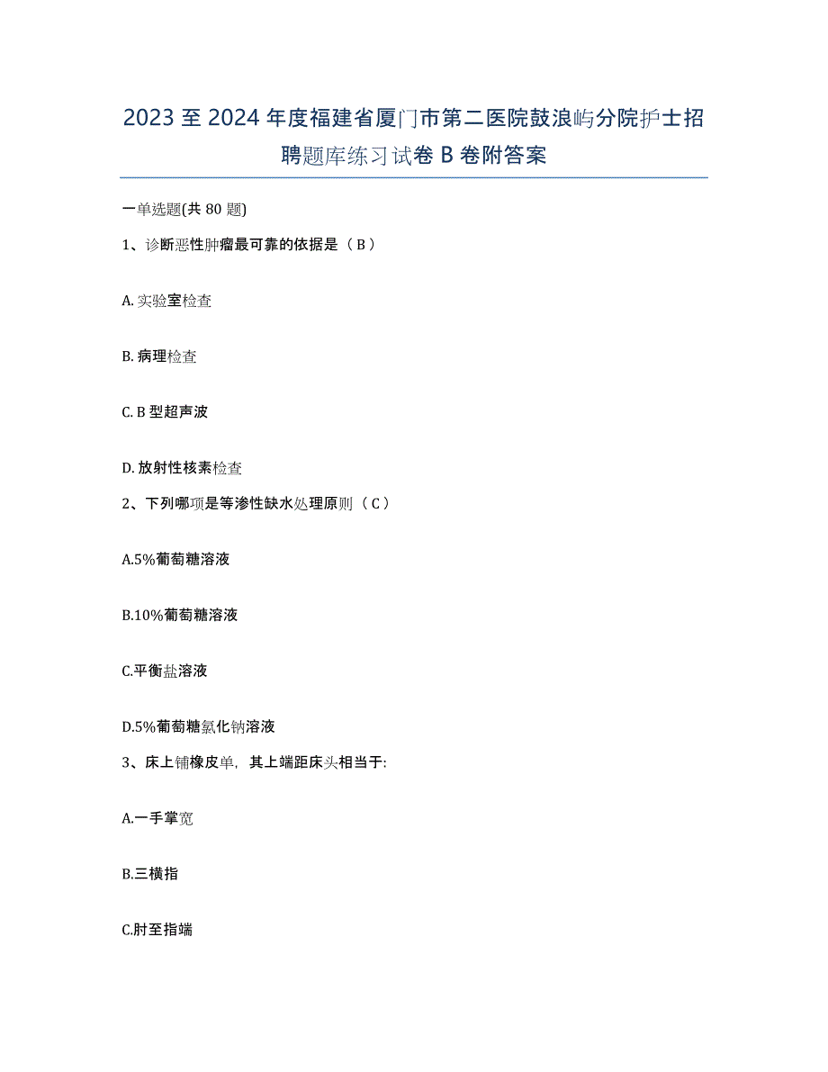 2023至2024年度福建省厦门市第二医院鼓浪屿分院护士招聘题库练习试卷B卷附答案_第1页