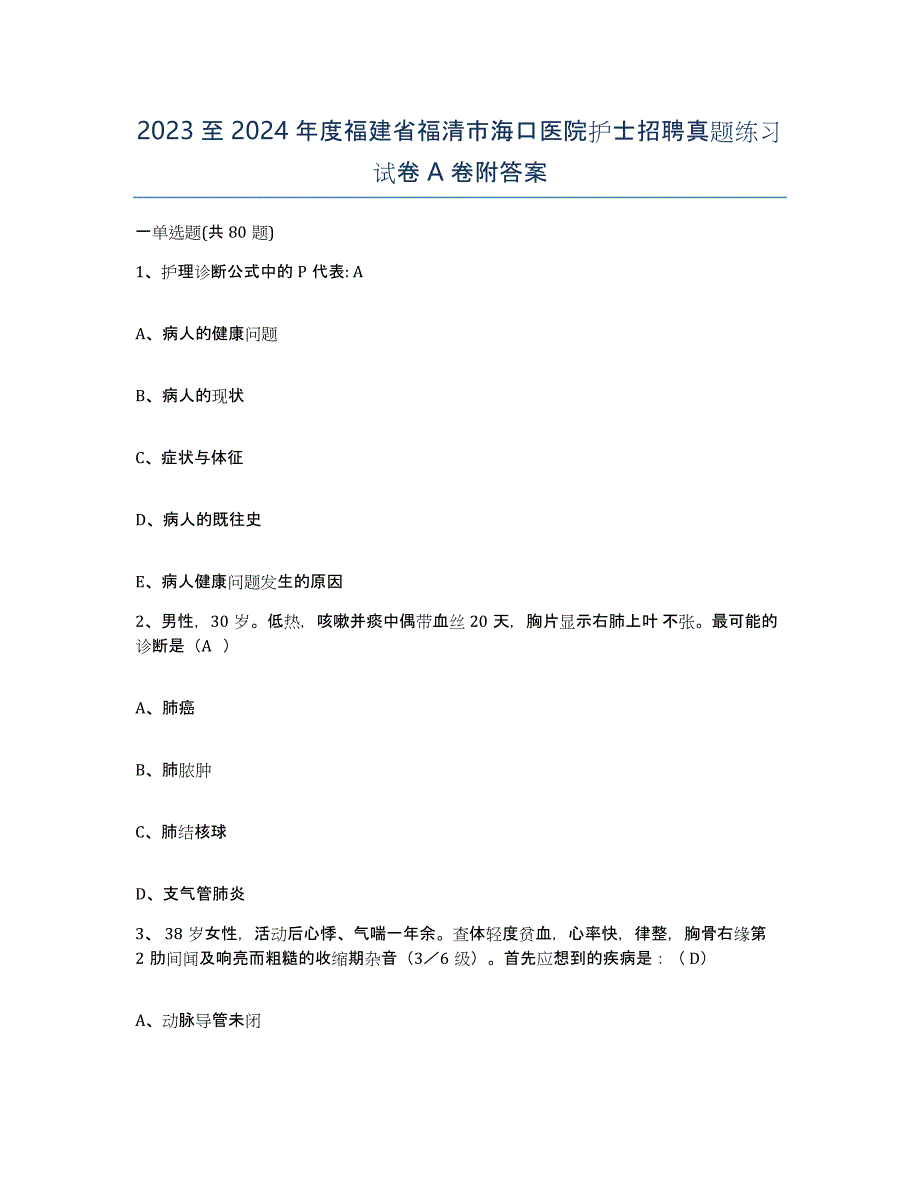 2023至2024年度福建省福清市海口医院护士招聘真题练习试卷A卷附答案_第1页