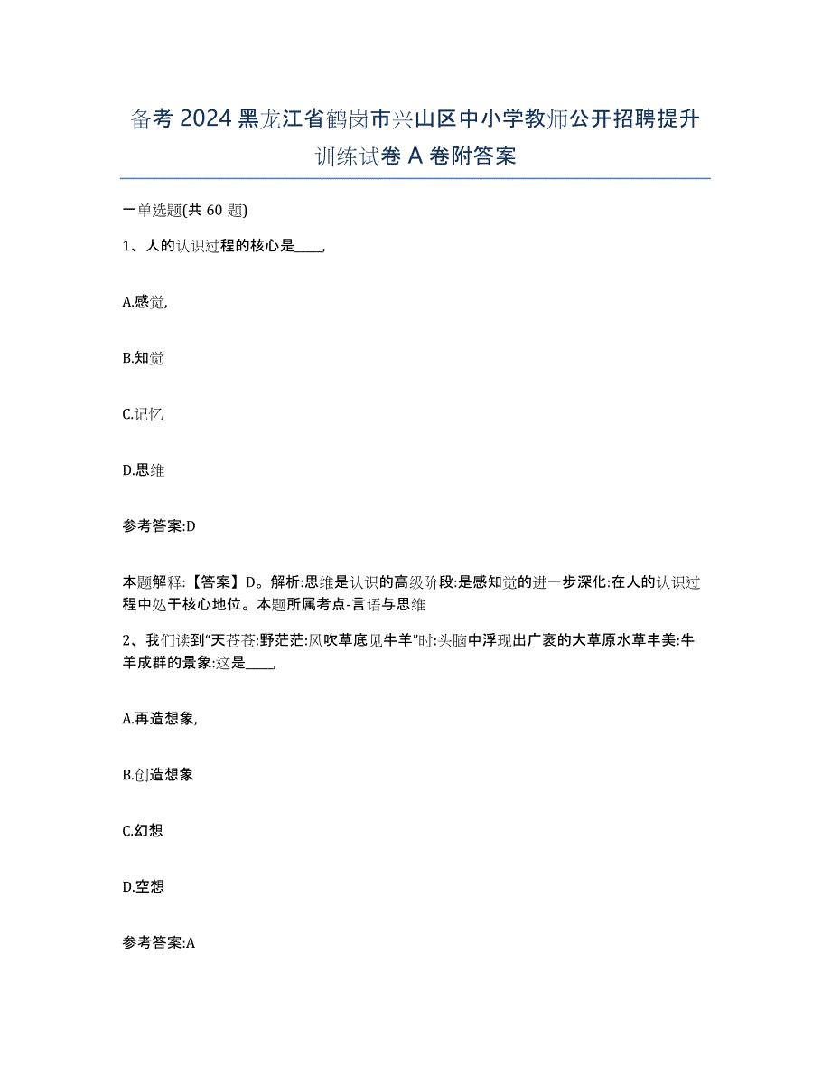 备考2024黑龙江省鹤岗市兴山区中小学教师公开招聘提升训练试卷A卷附答案_第1页