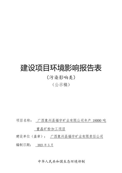 广西象州县福宇矿业有限公司年产18000吨重晶矿粉加工项目环评报告