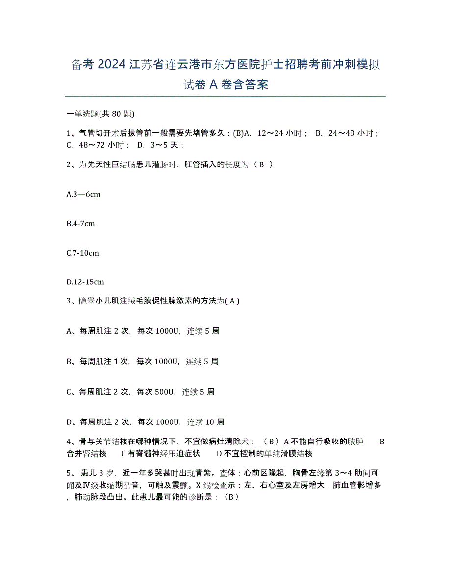 备考2024江苏省连云港市东方医院护士招聘考前冲刺模拟试卷A卷含答案_第1页