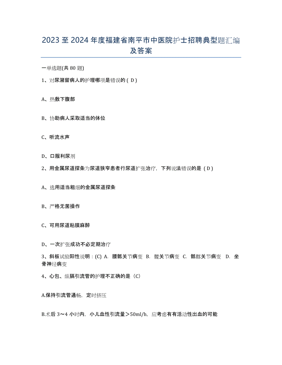 2023至2024年度福建省南平市中医院护士招聘典型题汇编及答案_第1页