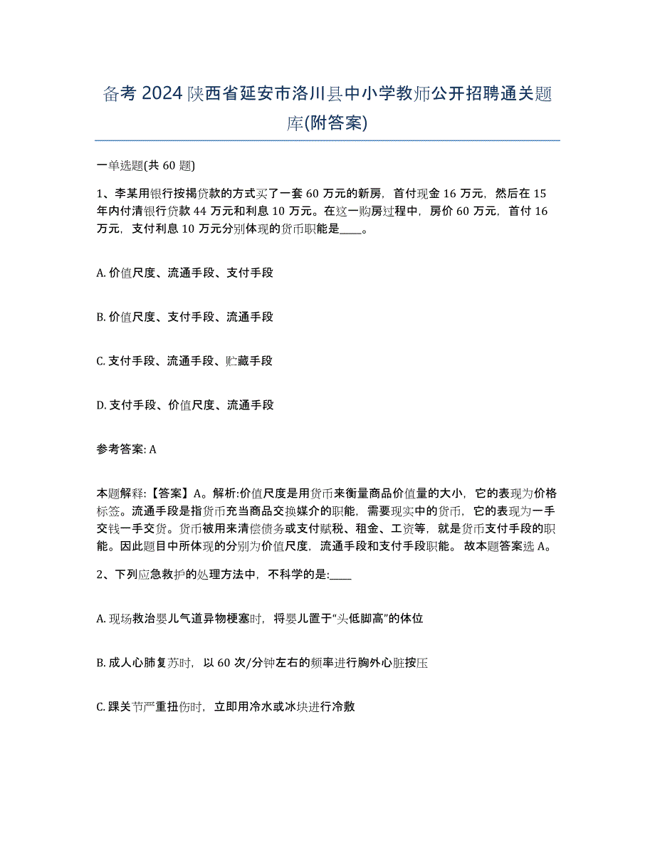 备考2024陕西省延安市洛川县中小学教师公开招聘通关题库(附答案)_第1页