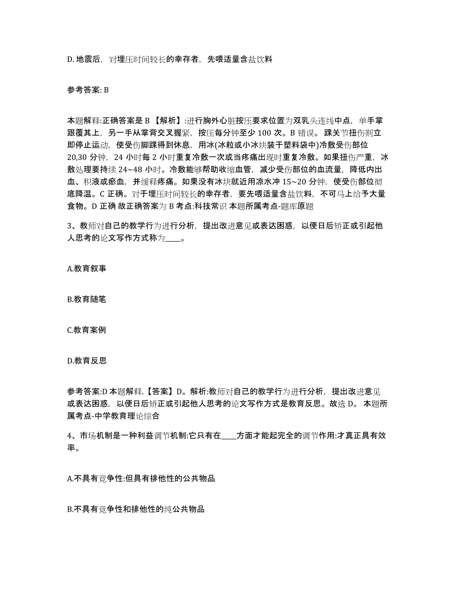 备考2024陕西省延安市洛川县中小学教师公开招聘通关题库(附答案)_第2页