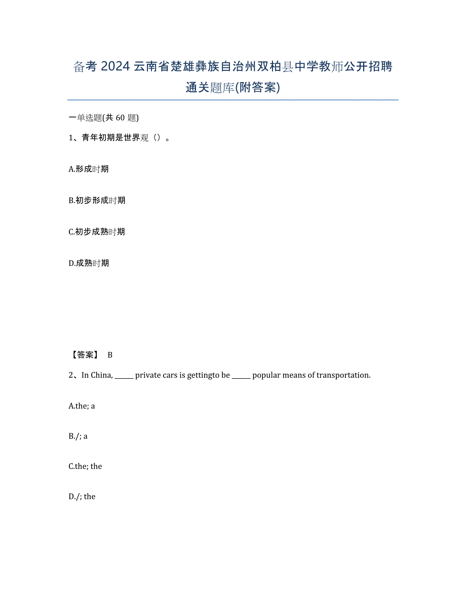 备考2024云南省楚雄彝族自治州双柏县中学教师公开招聘通关题库(附答案)_第1页